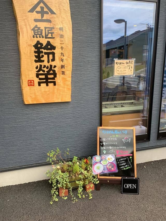 魚匠 鈴栄 かわまちてらす閖上 - サブ画像1