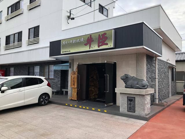 ステーキ鉄板焼 牛臣 - サブ画像1