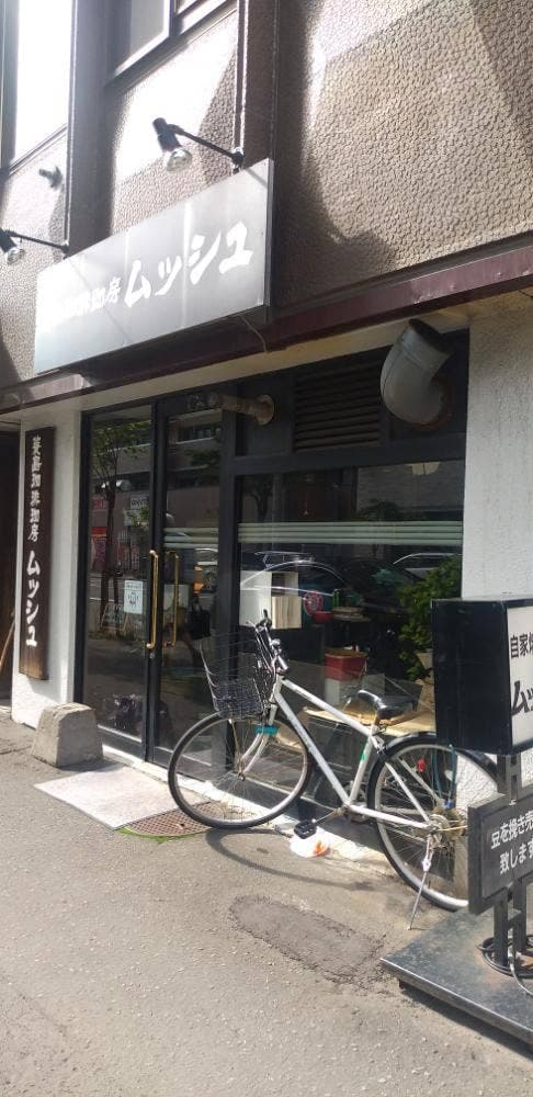 蓑島珈琲工房 ムッシュ - サブ画像1