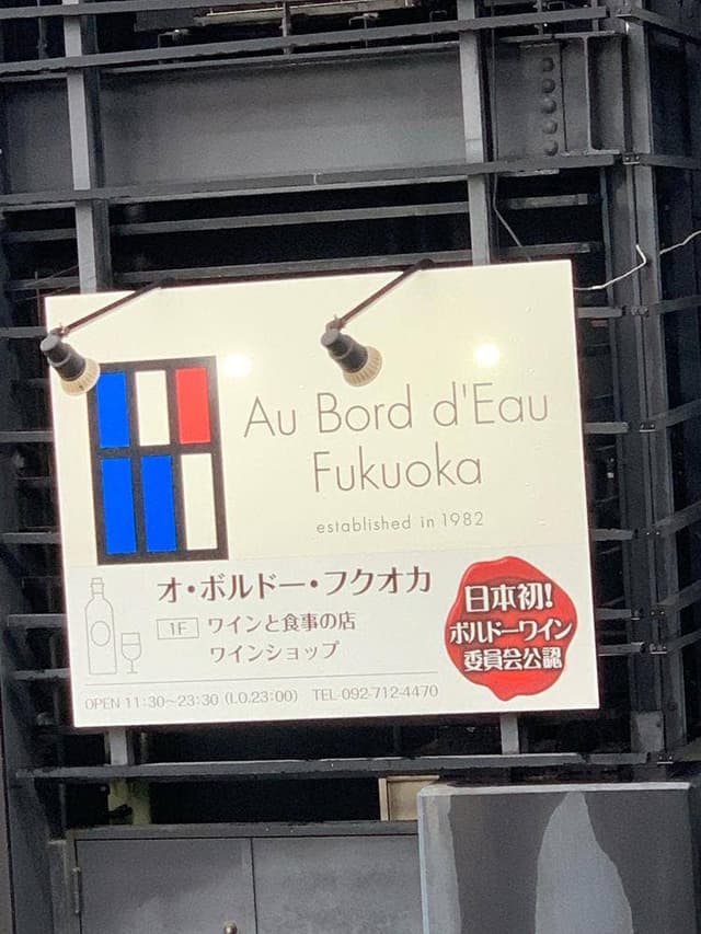 Au Bord d’Eau Fukuoka - サブ画像3