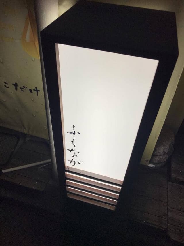 手料理 ふくなが - サブ画像2