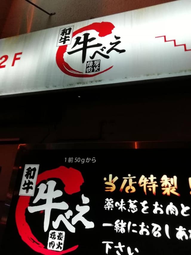 和牛 牛べえ - サブ画像1