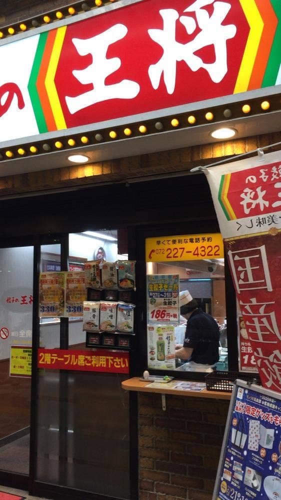 餃子の王将 堺東店 - サブ画像3