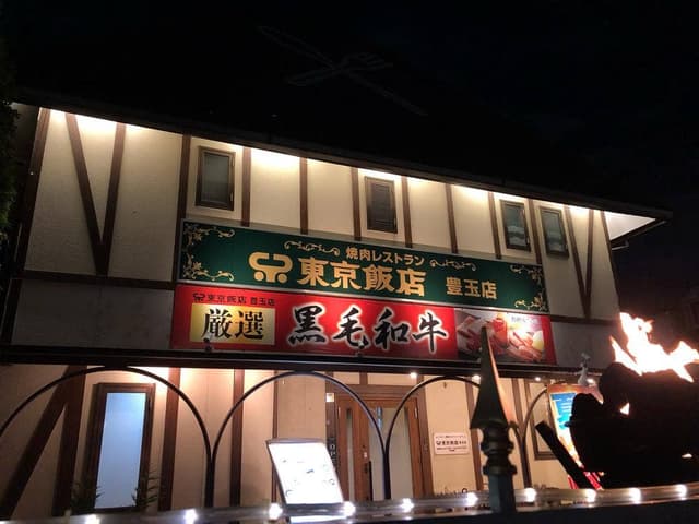 東京飯店 豊玉店 - サブ画像3