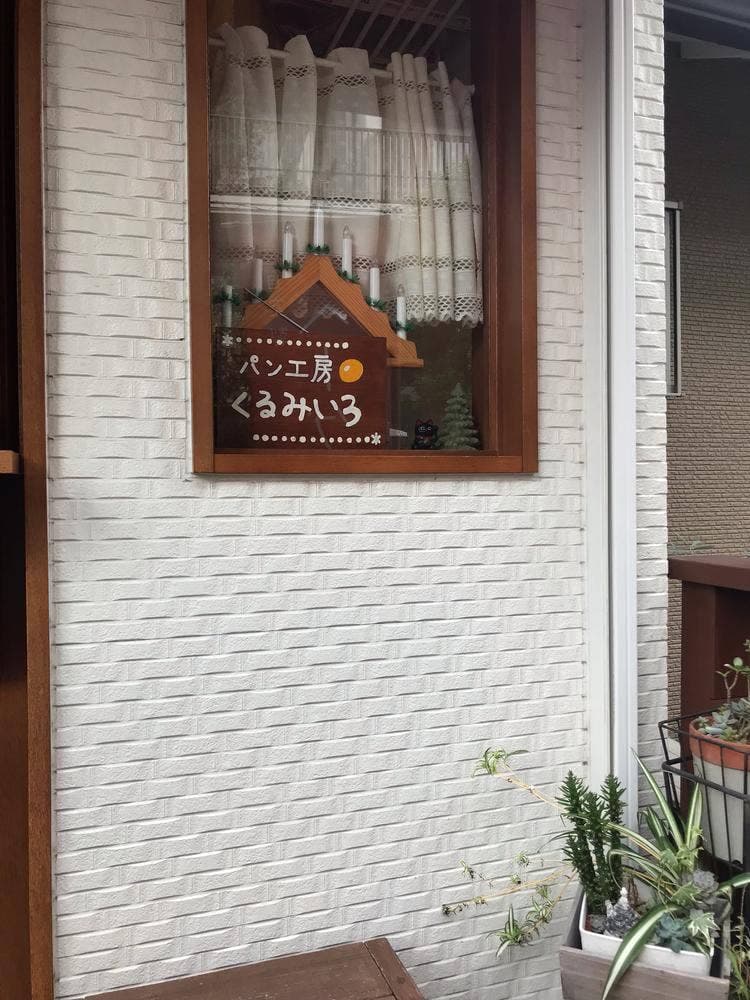 パン工房 くるみいろ