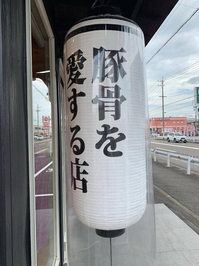 熟成豚骨ラーメン 一番軒 一宮三条FC店 - サブ画像3