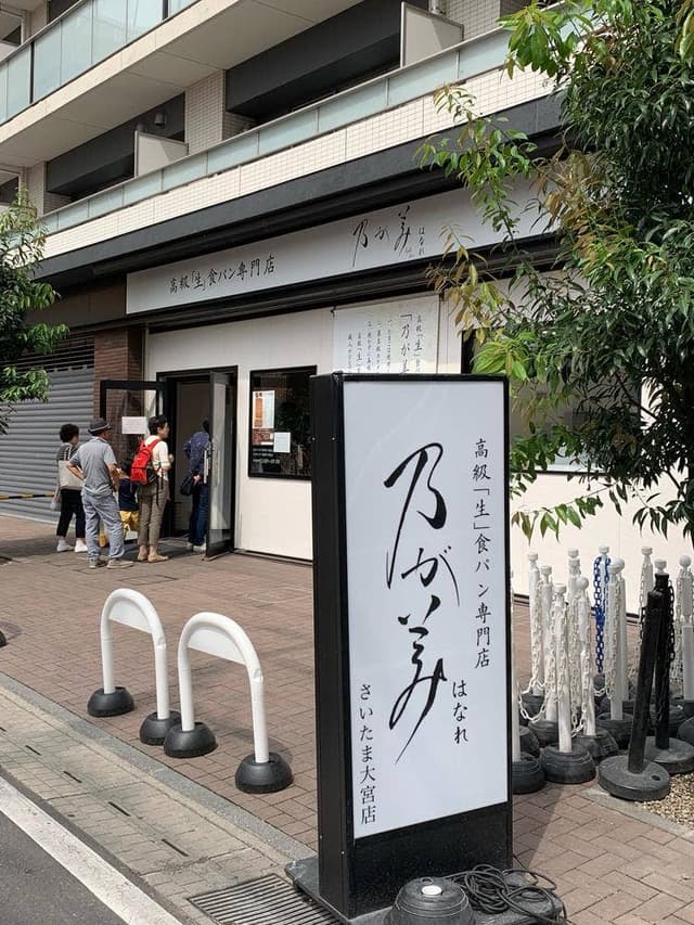 及が美 はなれ 大宮店 - サブ画像3