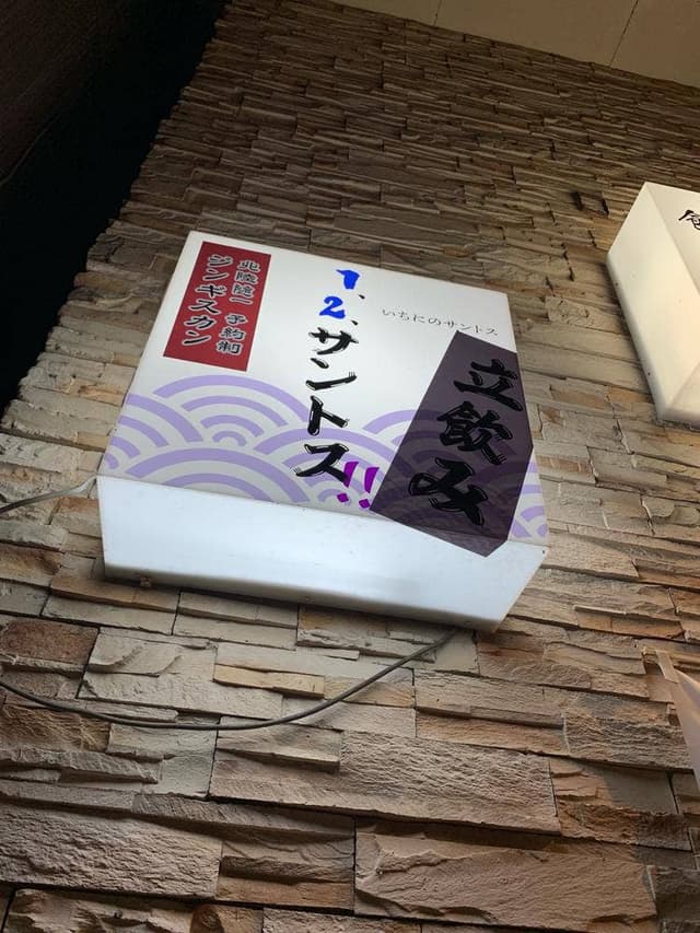 1!2!サントス - サブ画像3