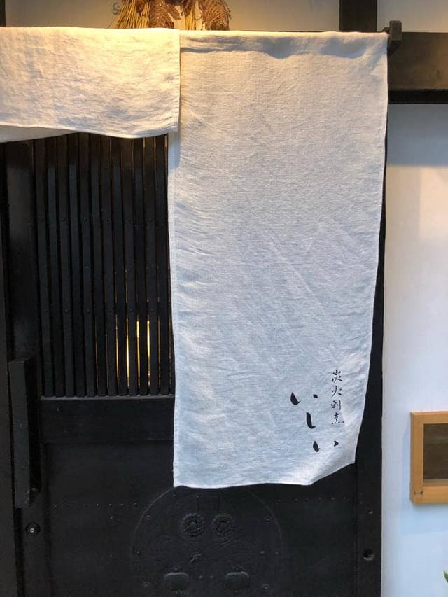 炭火割烹 いしい - サブ画像1