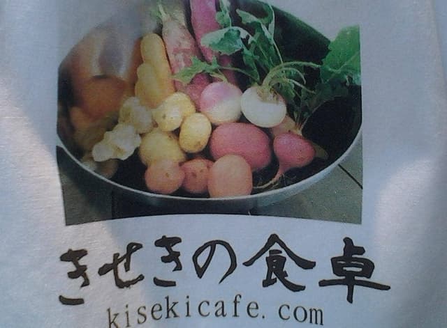 きせきの食卓 - サブ画像3
