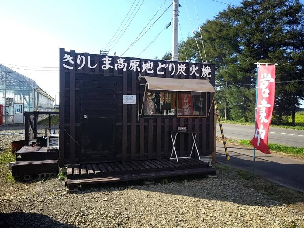 きりしま高原地鳥炭火焼き 半蔵