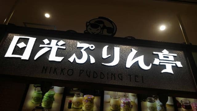 日光ぷりん亭 JR宇都宮駅店 - サブ画像3