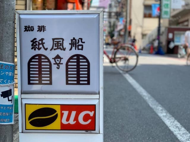珈琲 紙風船 - サブ画像2