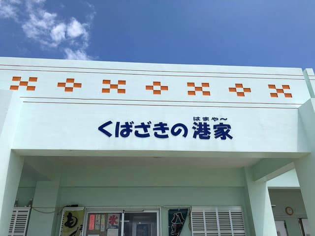 くばざきの港家 - サブ画像2