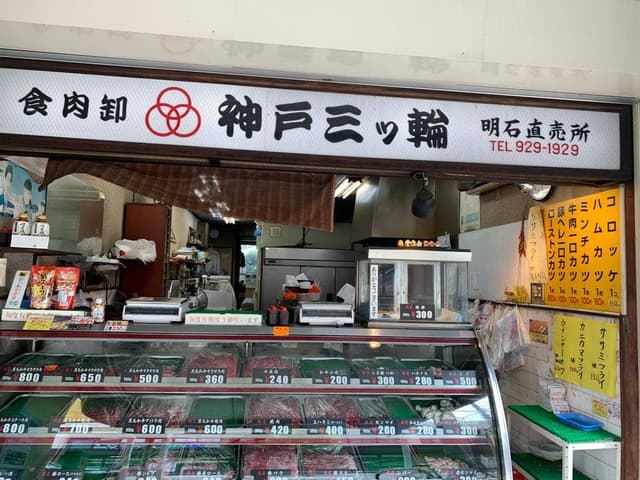 神戸三ツ輪 明石直売所 - サブ画像1