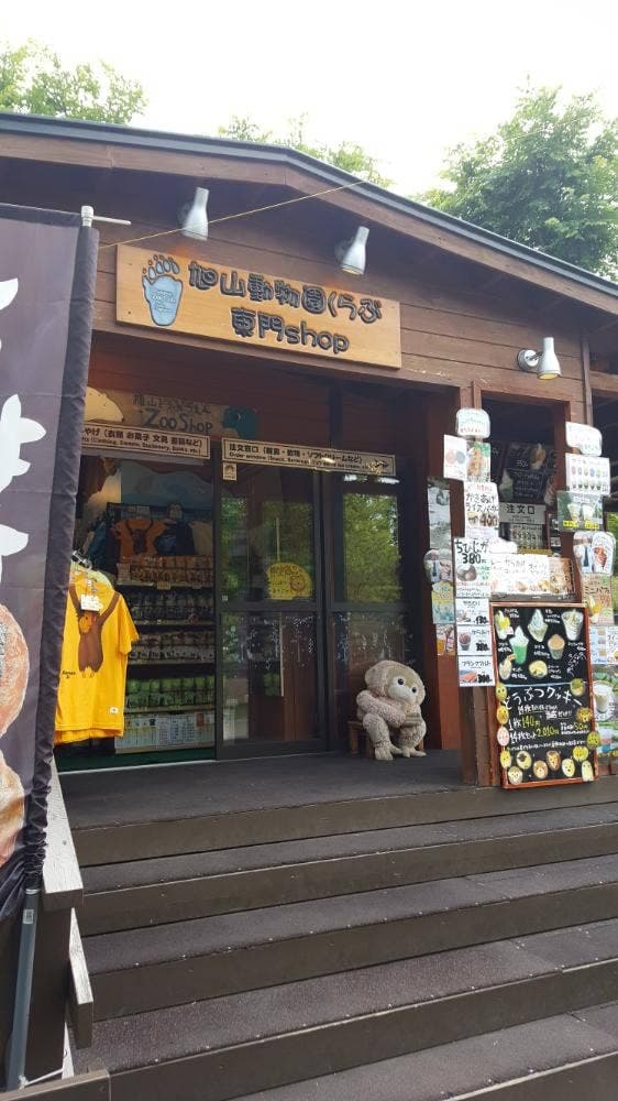 旭山動物園くらぶ 東門shop