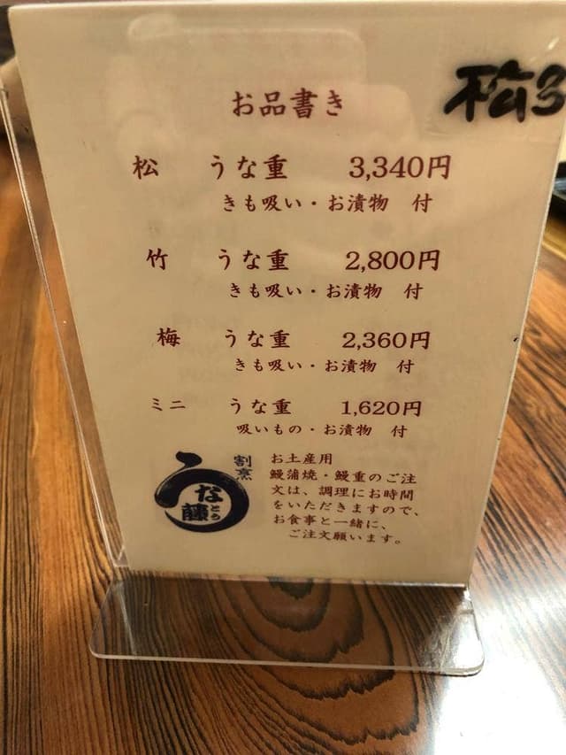 うな藤 - サブ画像3