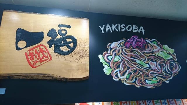 一福 - サブ画像1
