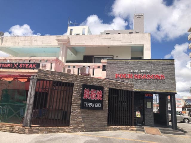 ステーキハウス四季美浜店 - サブ画像3