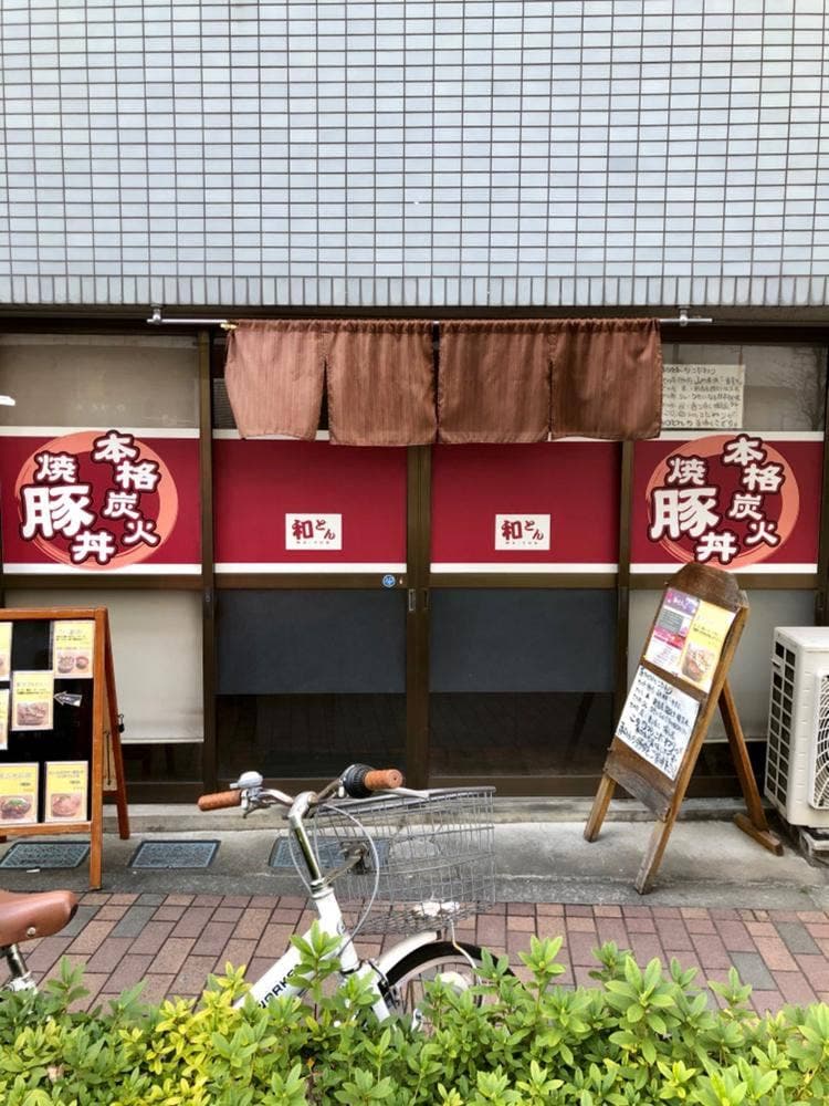 炭焼き豚丼 和とん