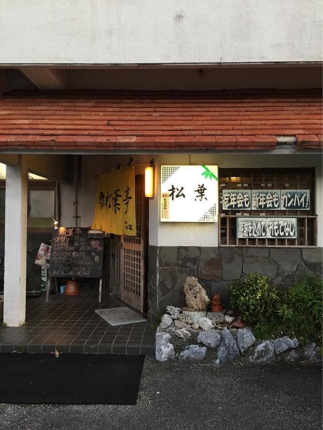 松葉亭 - サブ画像2