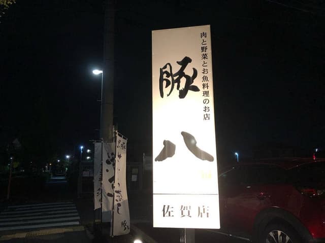 豚八 - サブ画像1