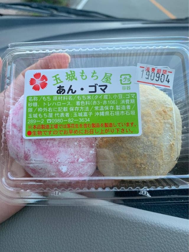 玉城もち屋 - サブ画像1