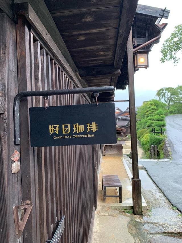 好日珈琲 - サブ画像1