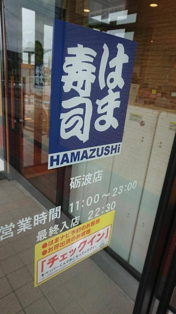 はま寿司 砺波店 - サブ画像1