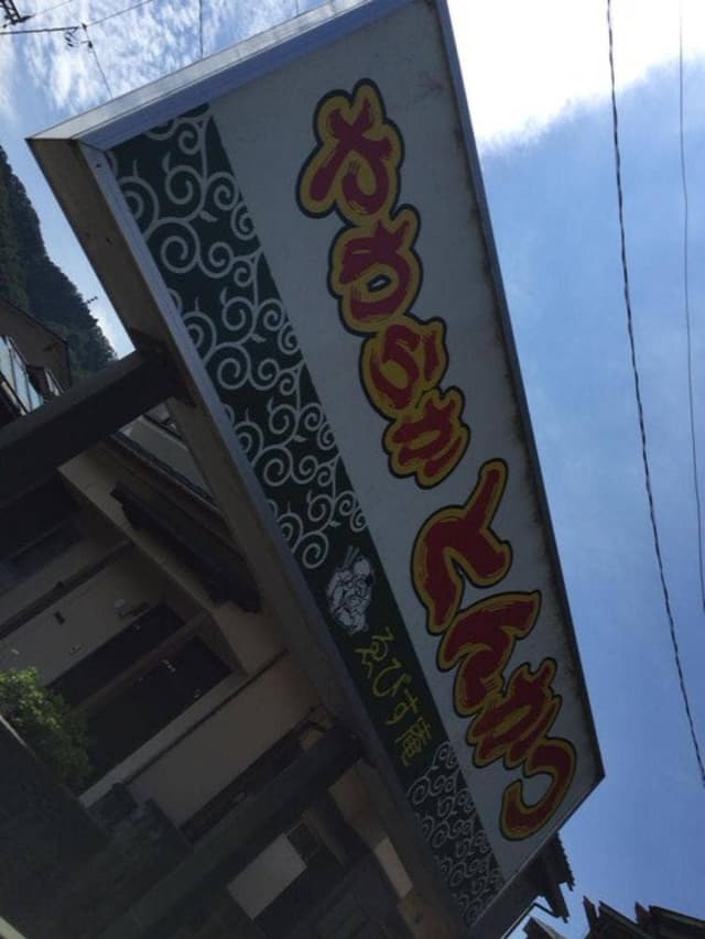 とんかつえびす庵 - サブ画像2