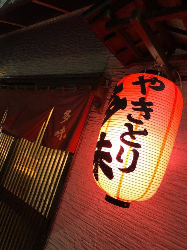 多味 - サブ画像1