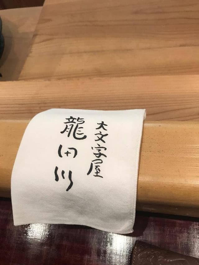 大文字屋 龍田川 - サブ画像1