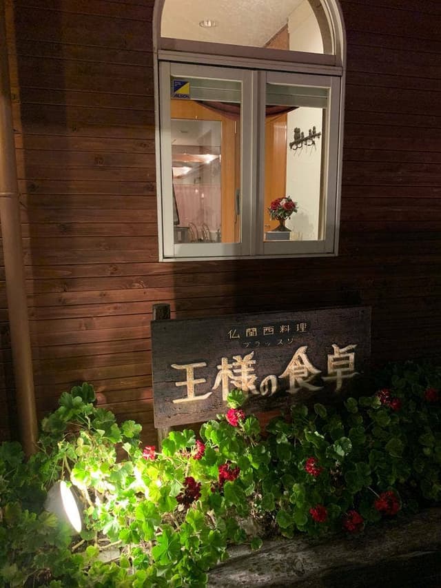 王様の食卓 - サブ画像2