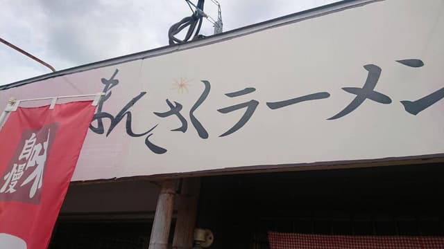 まんさくラーメン - サブ画像1