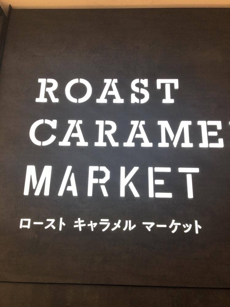 ローストキャラメルマーケット 羽田空港第1ターミナル店