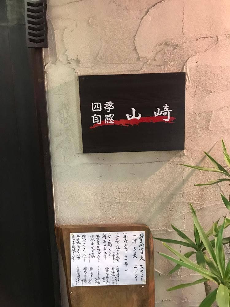 四季旬感 山崎