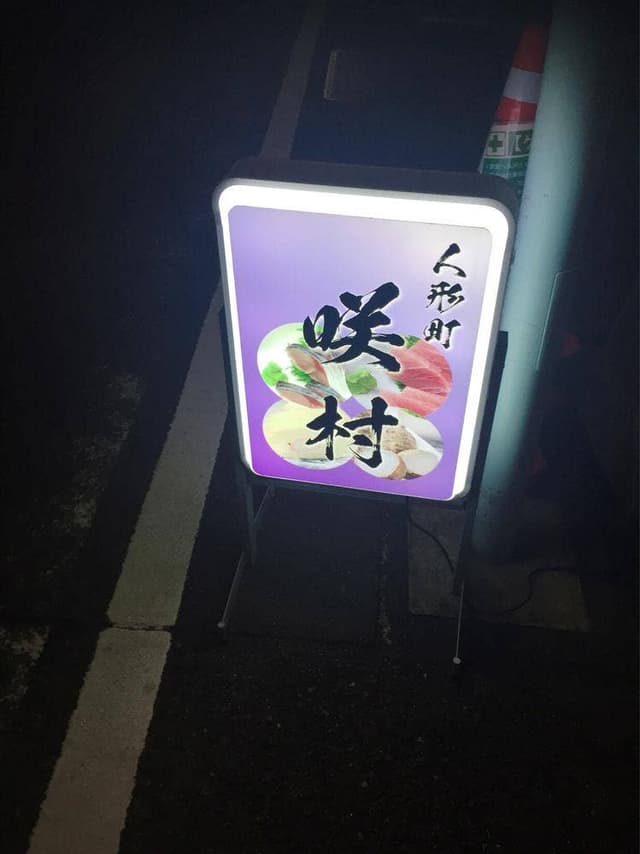 酒蔵 咲村 - サブ画像2