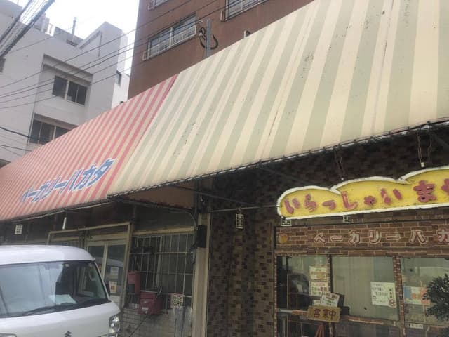 ベーカリーハカタ - サブ画像1
