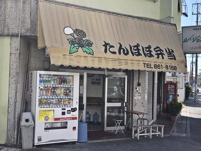 たんぽぽ弁当 - サブ画像3