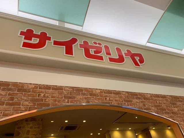 サイゼリヤ イオンモール福岡伊都店 - サブ画像1
