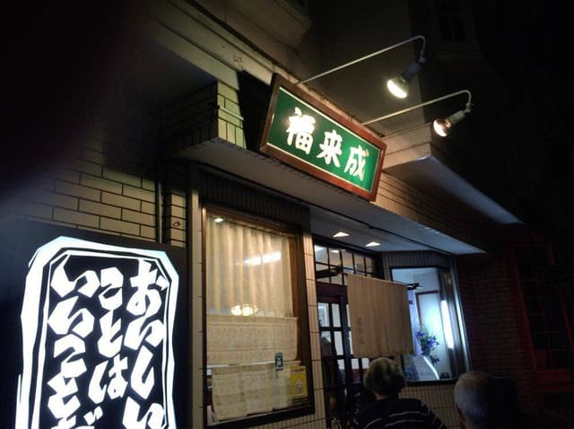 福来満 - サブ画像1