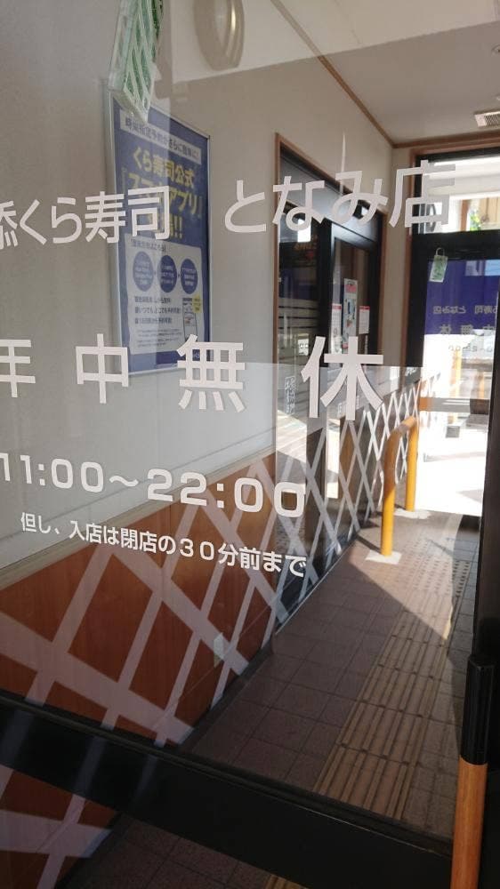 くら寿司 となみ店 - サブ画像3