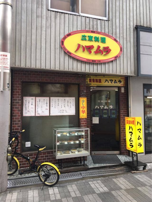 廣東料理ハマムラ - サブ画像2