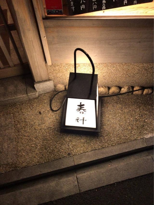 京料理 春神 - サブ画像3