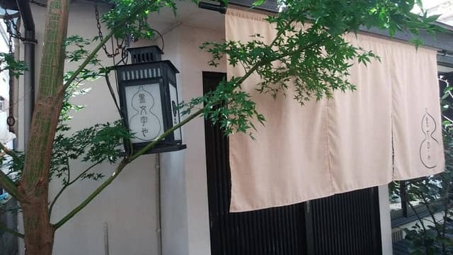 茶苑 黒文字や - サブ画像3