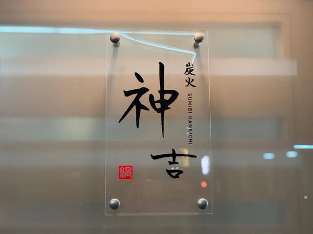 炭火神吉 - サブ画像2