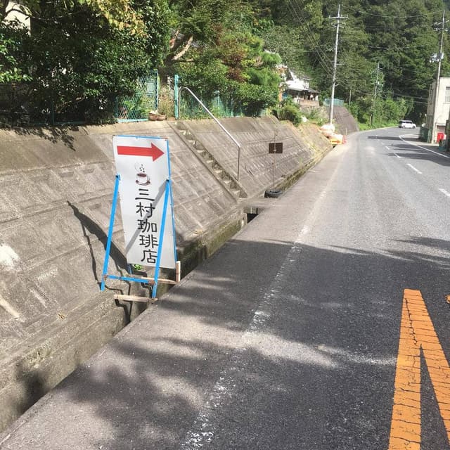 三村珈琲店 - サブ画像2