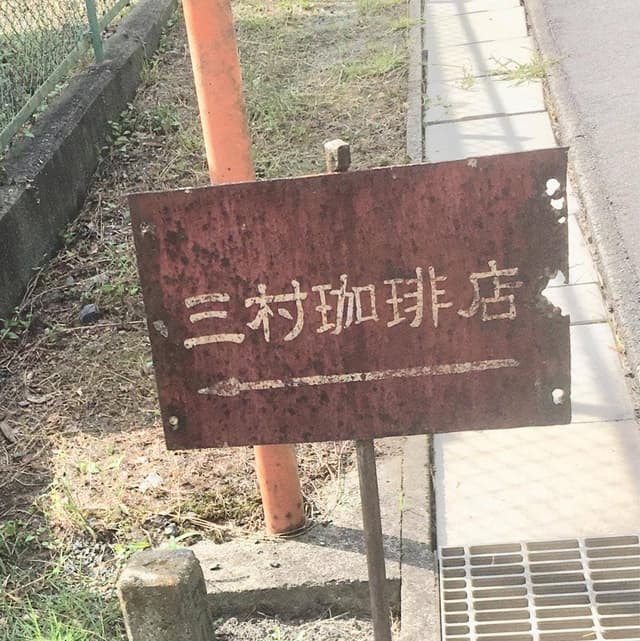 三村珈琲店 - サブ画像1