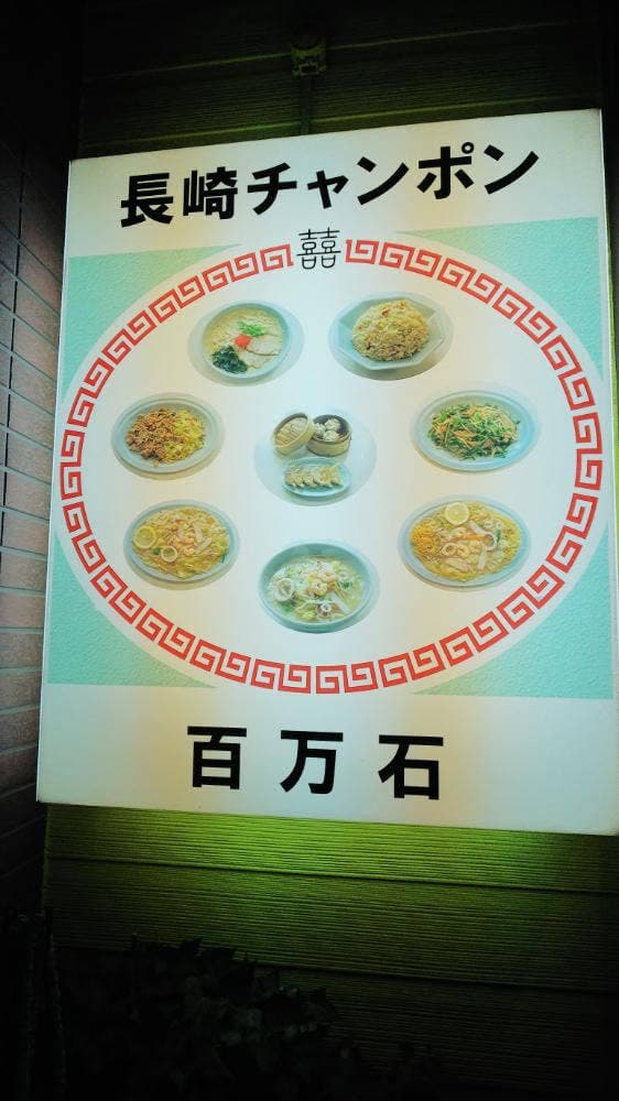 長崎ちゃんぽん 百万石 - サブ画像2