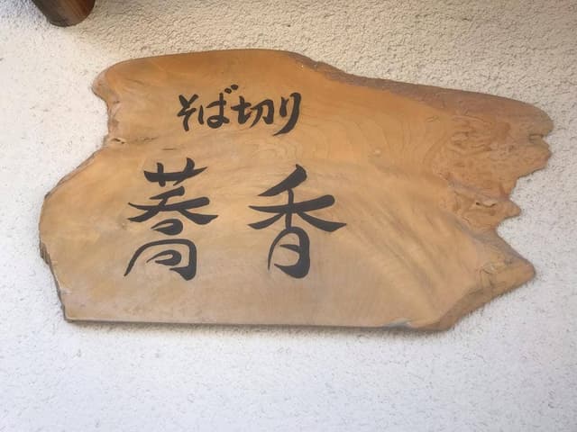 そば切り蕎香 - サブ画像3